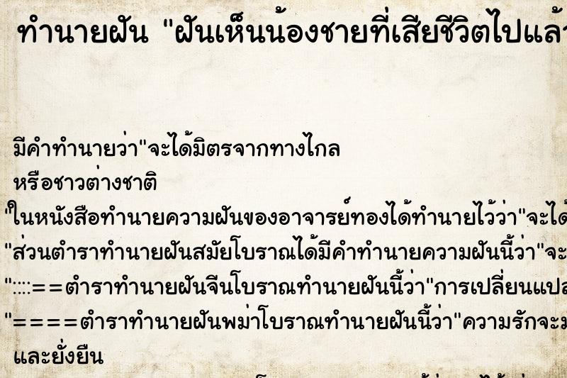 ทำนายฝัน ฝันเห็นน้องชายที่เสียชีวิตไปแล้ว ทำนายฝัน ฝันเห็นน้องชายที่เสียชีวิตไปแล้ว