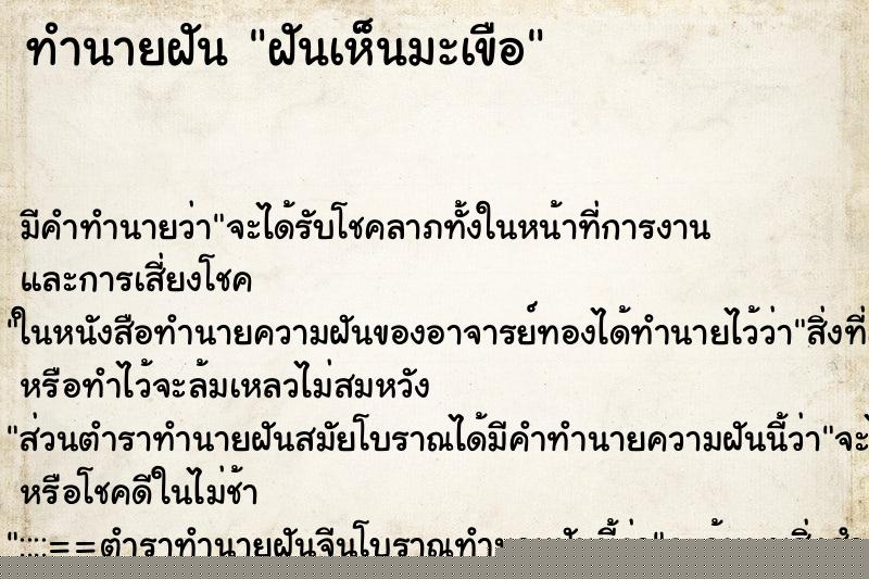 ทำนายฝัน ฝันเห็นมะเขือ ทำนายฝัน ฝันเห็นมะเขือ