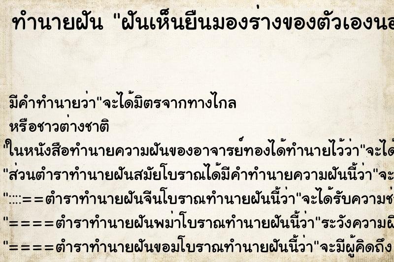 ทำนายฝันฝันเห็นยืนมองร่างของตัวเองนอนหลับอยู่ ทำนายฝันทำนายฝันฝันเห็นยืนมองร่างของตัวเองนอนหลับอยู่