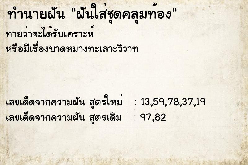 ทำนายฝันทำนายฝันฝันใส่ชุดคลุมท้อง