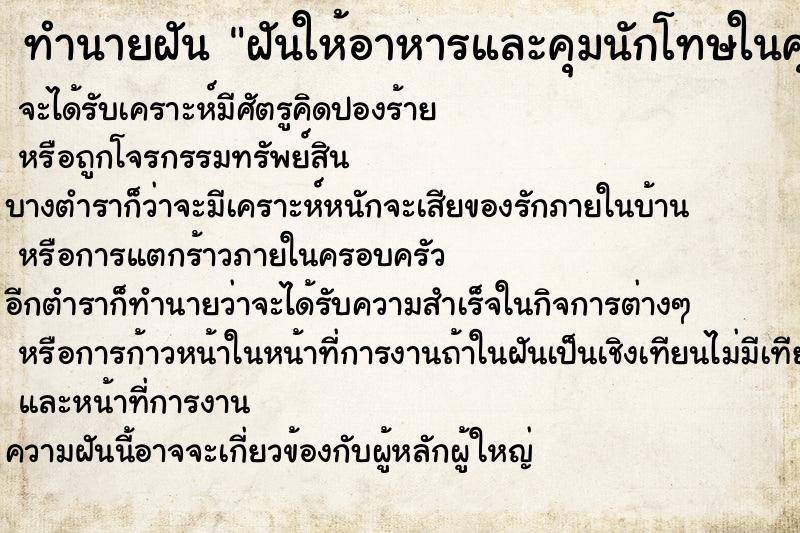 ทำนายฝันทำนายฝันฝันให้อาหารและคุมนักโทษในคุก