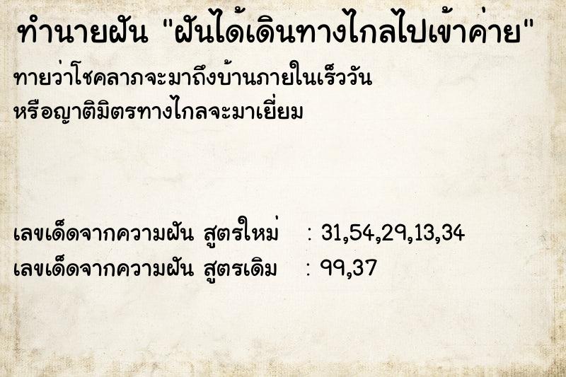 ทำนายฝันทำนายฝันฝันได้เดินทางไกลไปเข้าค่าย