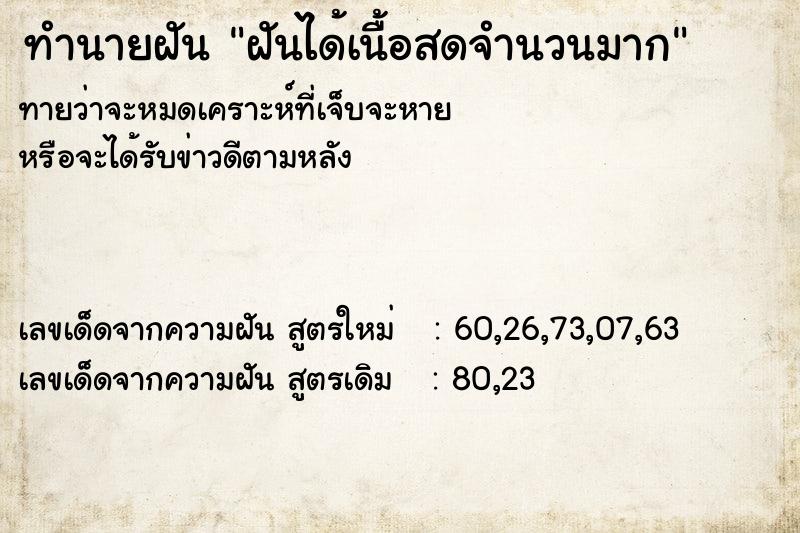 ทำนายฝันฝันได้เนื้อสดจำนวนมาก ทำนายฝันทำนายฝันฝันได้เนื้อสดจำนวนมาก