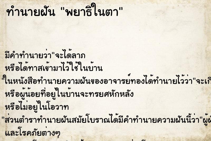 ทำนายฝัน พยาธิในตา ทำนายฝัน พยาธิในตา