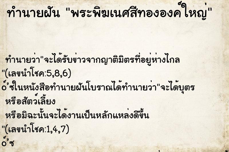 ทำนายฝันพระพิฆเนศสีทององค์ใหญ่ ทำนายฝันทำนายฝันพระพิฆเนศสีทององค์ใหญ่