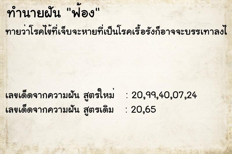ทำนายฝันฟ้อง ทำนายฝันทำนายฝันฟ้อง