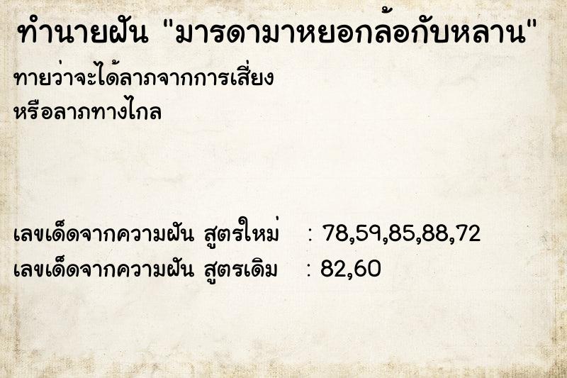 ทำนายฝันทำนายฝันมารดามาหยอกล้อกับหลาน