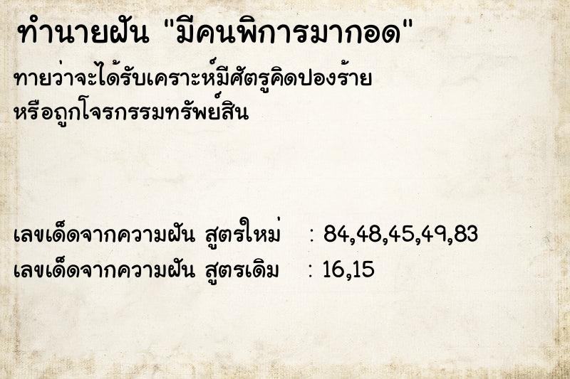 ทำนายฝันมีคนพิการมากอด ทำนายฝันทำนายฝันมีคนพิการมากอด
