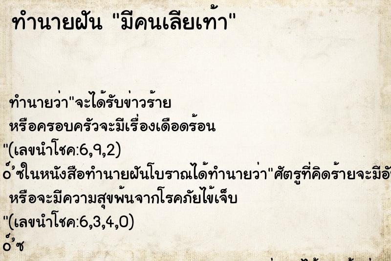 ทำนายฝันทำนายฝันมีคนเลียเท้า