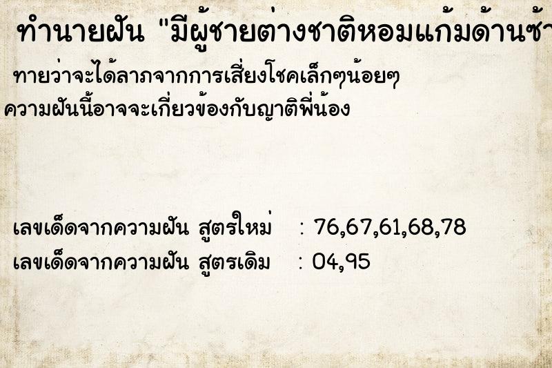 ทำนายฝันทำนายฝันมีผู้ชายต่างชาติหอมแก้มด้านซ้าย