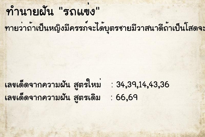 ทำนายฝันรถแฃ่ง ทำนายฝันทำนายฝันรถแฃ่ง