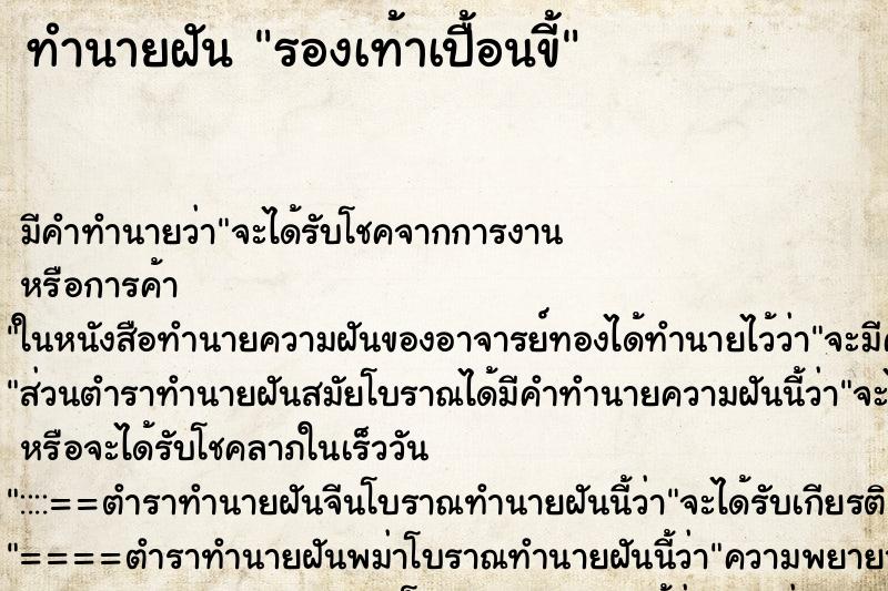 ทำนายฝัน รองเท้าเปื้อนขี้