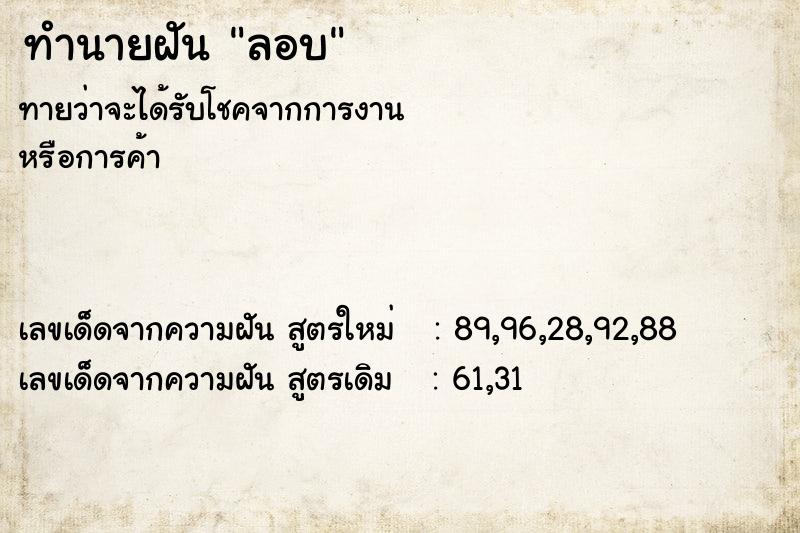 ทำนายฝันลอบ ทำนายฝันทำนายฝันลอบ