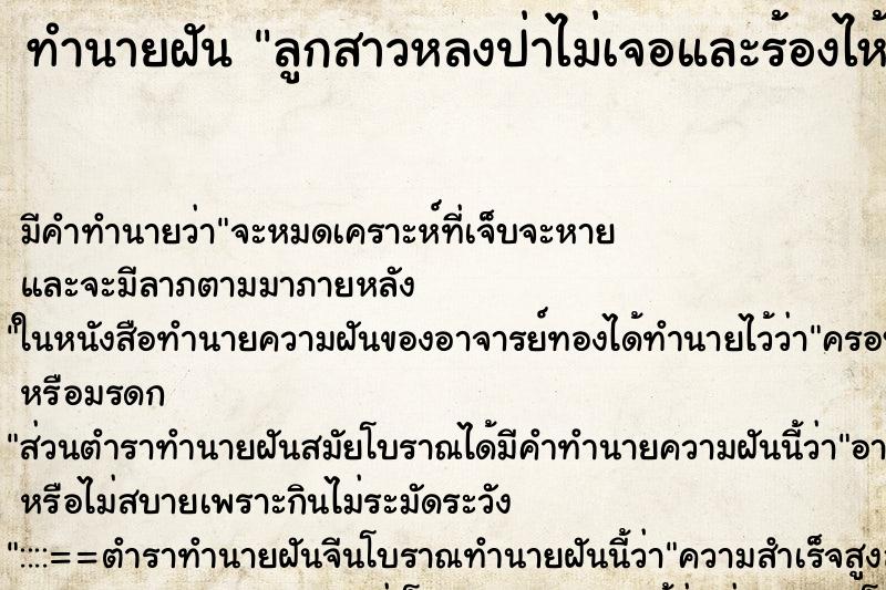 ทำนายฝันลูกสาวหลงป่าไม่เจอและร้องไห้ ทำนายฝันทำนายฝันลูกสาวหลงป่าไม่เจอและร้องไห้