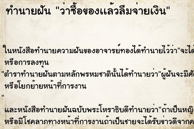 ทำนายฝัน ว่าซื้อของเเล้วลืมจ่ายเงิน ทำนายฝัน ว่าซื้อของเเล้วลืมจ่ายเงิน
