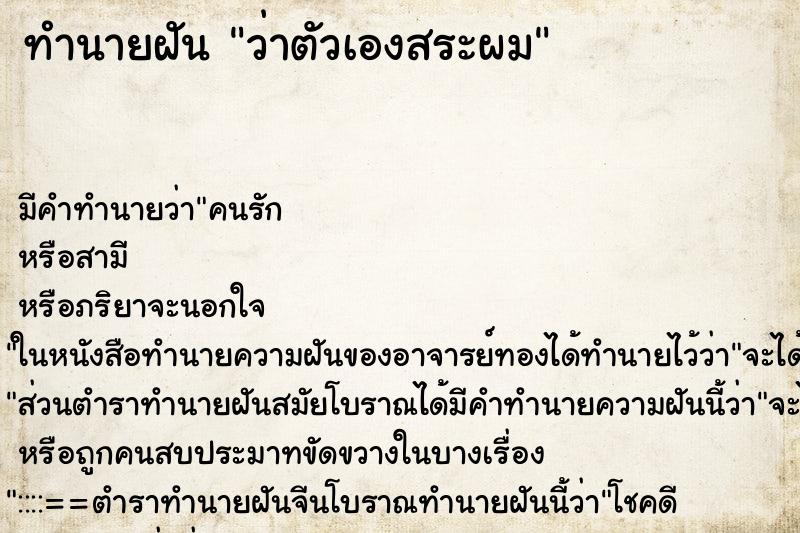 ทำนายฝันทำนายฝันว่าตัวเองสระผม
