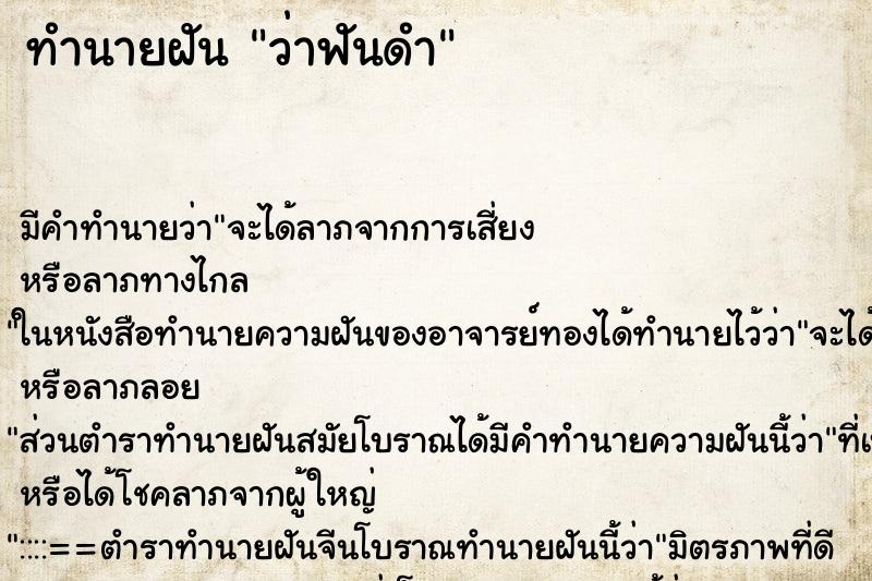 ทำนายฝัน ว่าฟันดำ ทำนายฝัน ว่าฟันดำ