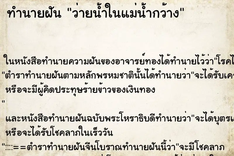 ทำนายฝัน ว่ายน้ำในแม่น้ำกว้าง ตำราโบราณ แม่นที่สุดในโลก