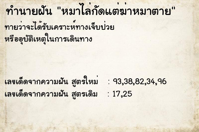 ทำนายฝันทำนายฝันหมาไล่กัดแต่ฆ่าหมาตาย