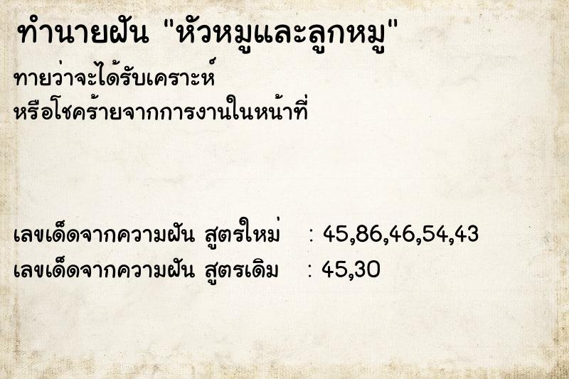 ทำนายฝันทำนายฝันหัวหมูและลูกหมู