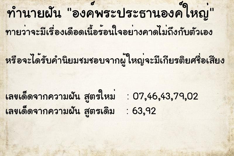 ทำนายฝันองค์พระประธานองค์ใหญ่ ทำนายฝันทำนายฝันองค์พระประธานองค์ใหญ่
