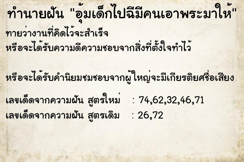 ทำนายฝันทำนายฝันอุ้มเด็กไปฉีมีคนเอาพระมาให้