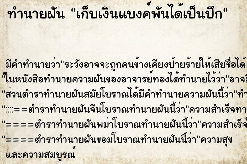 ทำนายฝัน เก็บเงินแบงค์พันได้เป็นปึก ตำราโบราณ แม่นที่สุดในโลก