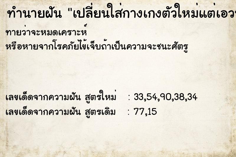 ทำนายฝันเปลี่ยนใส่กางเกงตัวใหม่แต่เอวหลวมมาก ทำนายฝันทำนายฝันเปลี่ยนใส่กางเกงตัวใหม่แต่เอวหลวมมาก