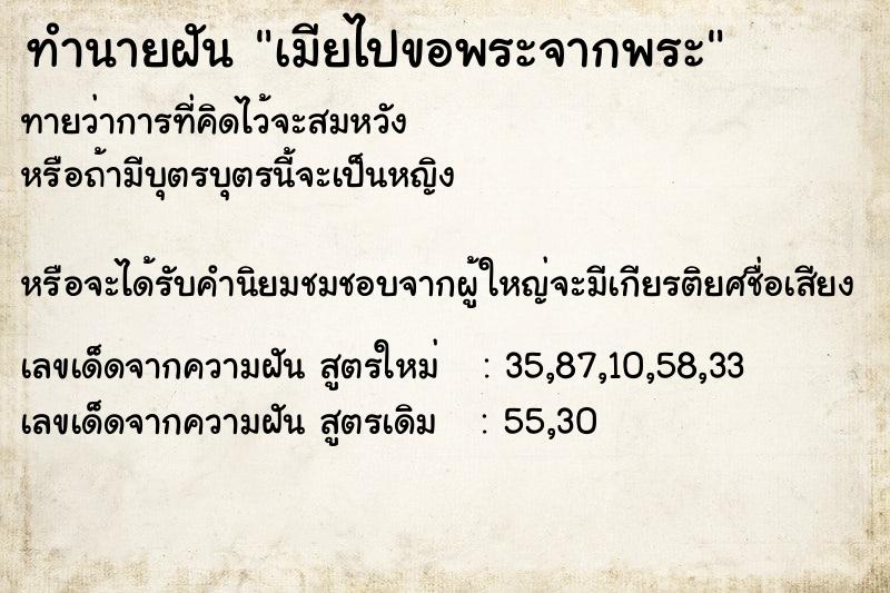 ทำนายฝันทำนายฝันเมียไปขอพระจากพระ