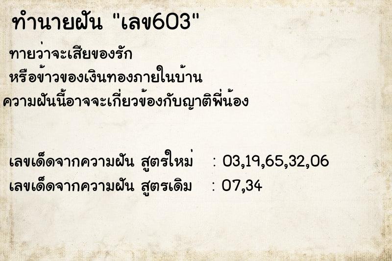 ทำนายฝันเลข603 ทำนายฝันทำนายฝันเลข603