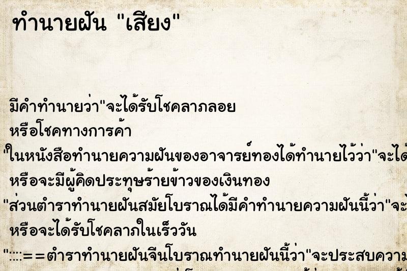 ทำนายฝันเสียง ทำนายฝันทำนายฝันเสียง
