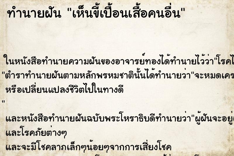 ทำนายฝัน เห็นขี้เปื้อนเสื้อคนอื่น ทำนายฝัน เห็นขี้เปื้อนเสื้อคนอื่น