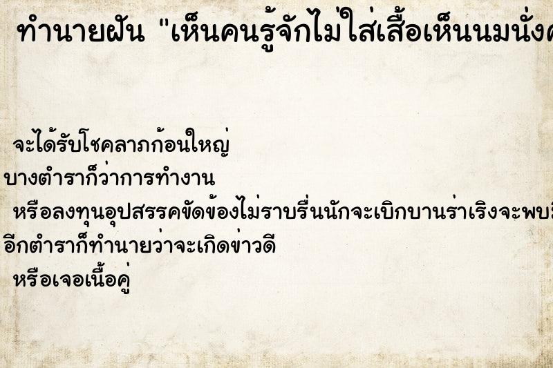 ทำนายฝันเห็นคนรู้จักไม่ใส่เสื้อเห็นนมนั่งคุยกันวัน ทำนายฝันทำนายฝันเห็นคนรู้จักไม่ใส่เสื้อเห็นนมนั่งคุยกันวัน