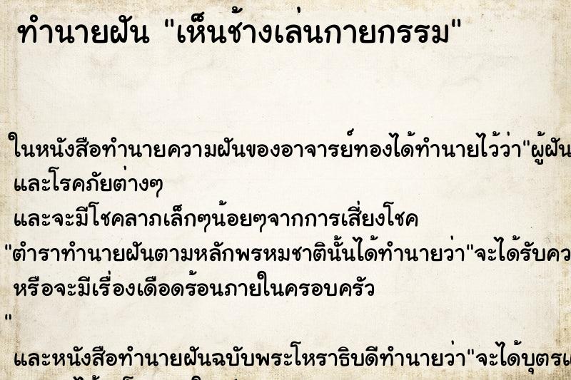 ทำนายฝันเห็นช้างเล่นกายกรรม ทำนายฝันทำนายฝันเห็นช้างเล่นกายกรรม