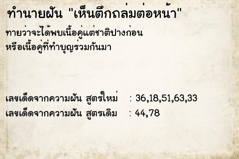 ทำนายฝัน เห็นตึกถล่มต่อหน้า ทำนายฝัน เห็นตึกถล่มต่อหน้า