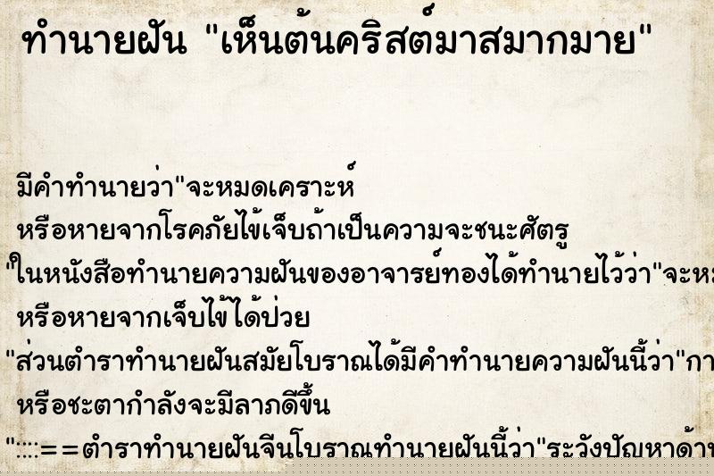 ทำนายฝัน เห็นต้นคริสต์มาสมากมาย