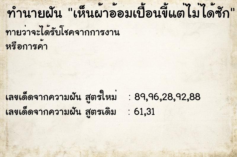 ทำนายฝันเห็นผ้าอ้อมเปื้อนขี้แต่ไม่ได้ซัก ทำนายฝันทำนายฝันเห็นผ้าอ้อมเปื้อนขี้แต่ไม่ได้ซัก