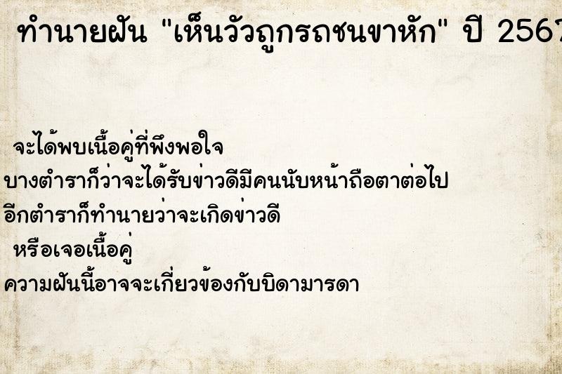 ทำนายฝันทำนายฝันเห็นวัวถูกรถชนขาหัก