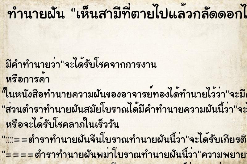 ทำนายฝันทำนายฝันเห็นสามีที่ตายไปแล้วกลัดดอกไม้ให้หญิงอื่น
