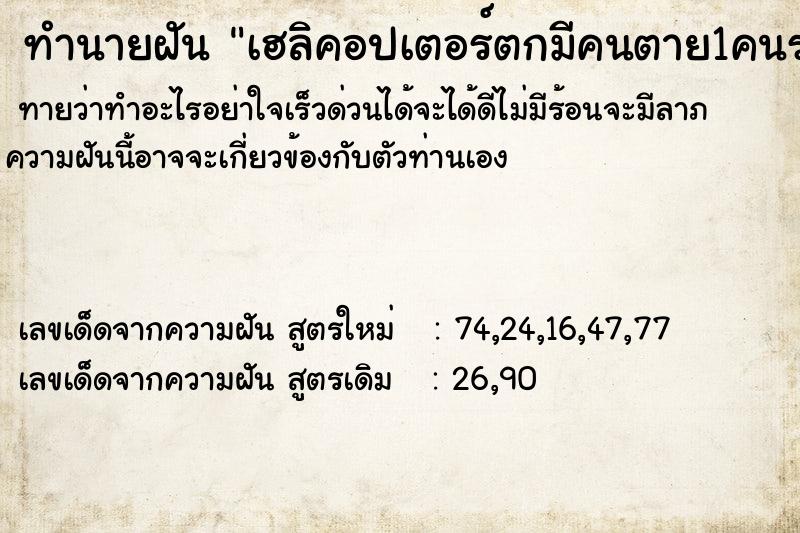 ทำนายฝันทำนายฝันเฮลิคอปเตอร์ตกมีคนตาย1คนรอด3คน