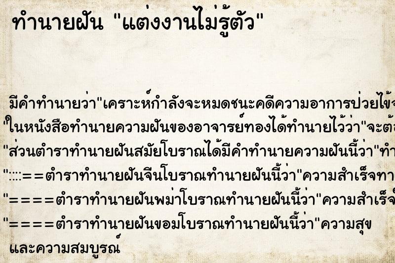 ทำนายฝันทำนายฝันแต่งงานไม่รู้ตัว