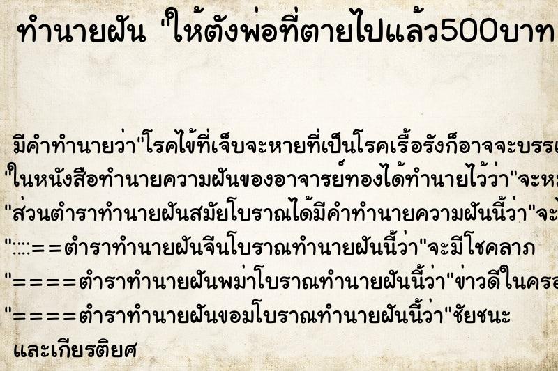 ทำนายฝัน ให้ตังพ่อที่ตายไปแล้ว500บาท ทำนายฝัน ให้ตังพ่อที่ตายไปแล้ว500บาท