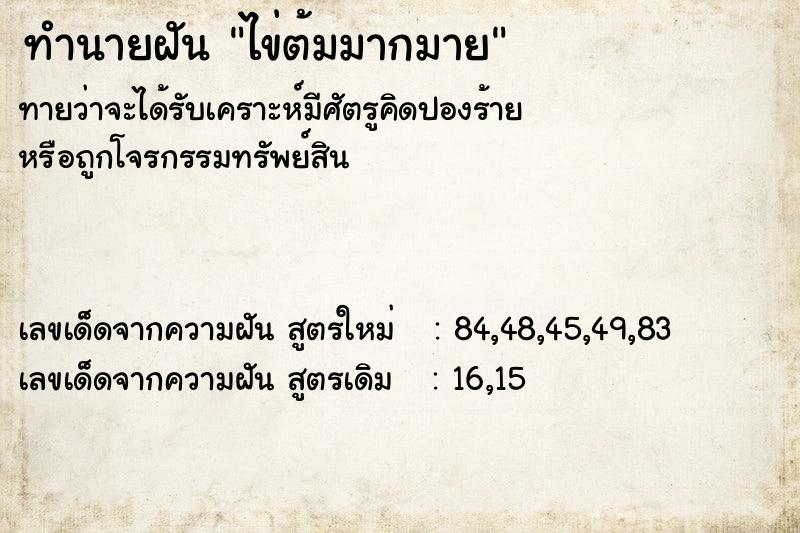 ทำนายฝันทำนายฝันไข่ต้มมากมาย