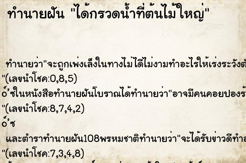 ทำนายฝันได้กรวดน้ำที่ต้นไม้ใหญ่ ทำนายฝันทำนายฝันได้กรวดน้ำที่ต้นไม้ใหญ่