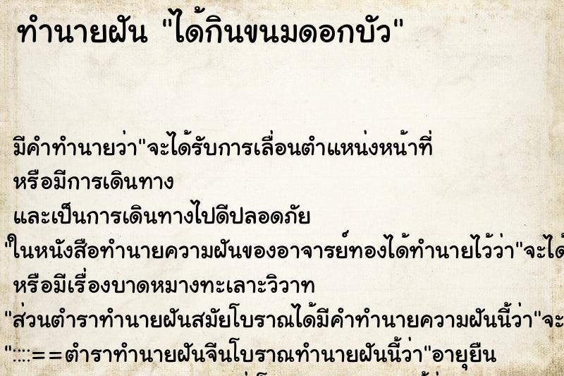 ทำนายฝัน ได้กินขนมดอกบัว ทำนายฝัน ได้กินขนมดอกบัว