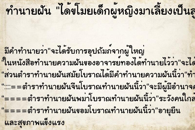 ทำนายฝันทำนายฝันได้ขโมยเด็กผู้หญิงมาเลี้ยงเป็นลูก