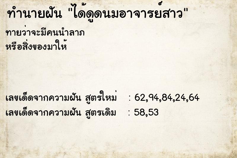 ทำนายฝันได้ดูดนมอาจารย์สาว ทำนายฝันทำนายฝันได้ดูดนมอาจารย์สาว