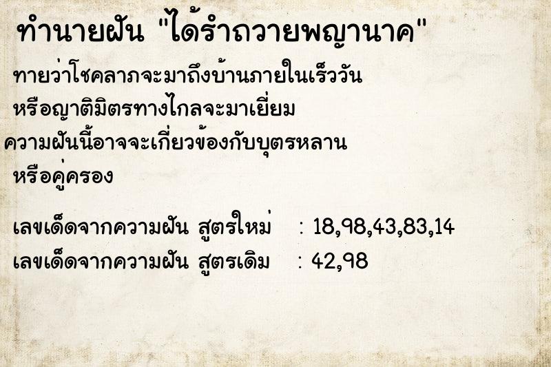 ทำนายฝันได้รำถวายพญานาค ทำนายฝันทำนายฝันได้รำถวายพญานาค