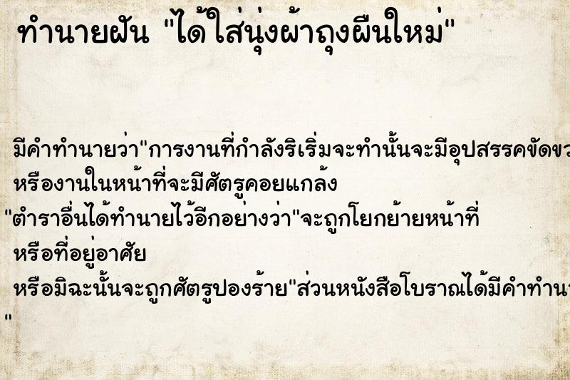 ทำนายฝันทำนายฝันได้ใส่นุ่งผ้าถุงผืนใหม่