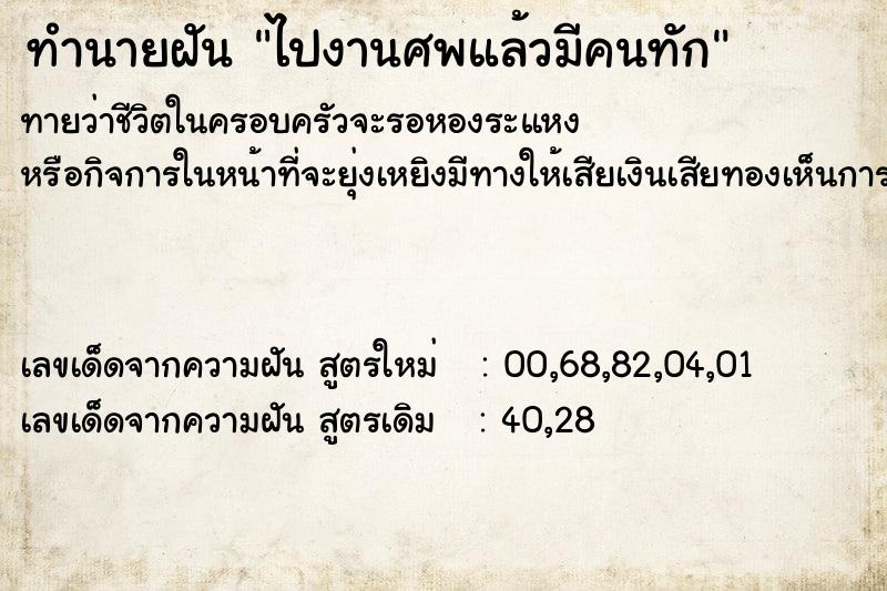 ทำนายฝันไปงานศพแล้วมีคนทัก ทำนายฝันทำนายฝันไปงานศพแล้วมีคนทัก